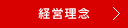 経営理念