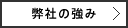 弊社の強み