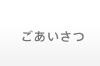 ごあいさつ