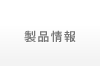 製品情報