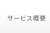 サービス概要