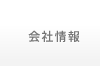 会社情報