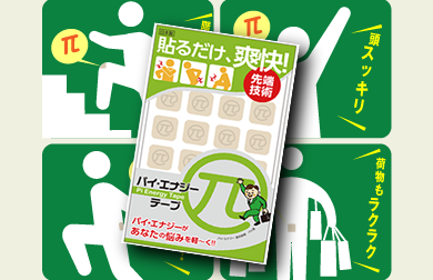 パイエナジーテープ