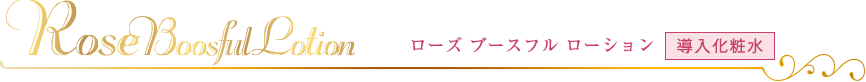 ローズ ブースフルローション