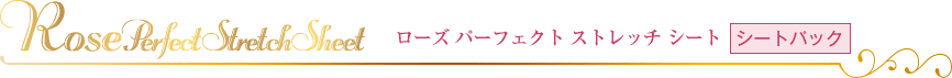 ローズ パーフェクトストレッチ シート