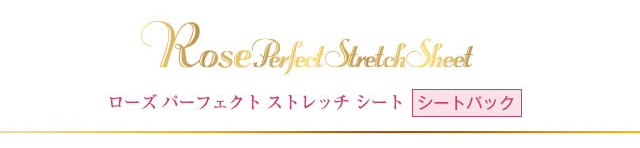 ローズ パーフェクトストレッチ シート