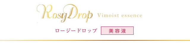 ロージードロップ