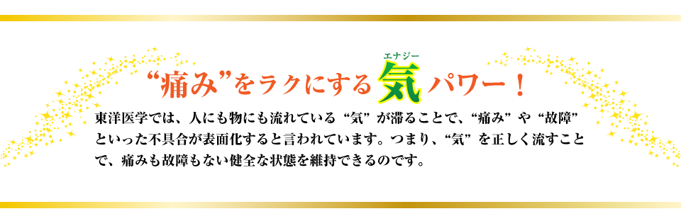 “痛み”をラクにする「気（エナジー）」パワー！