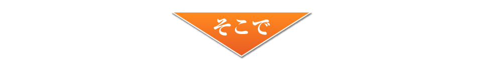 そこで