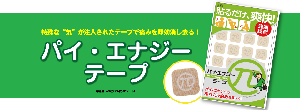 パイ・エナジーテープ