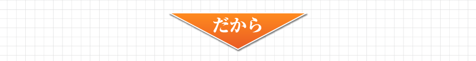 だから