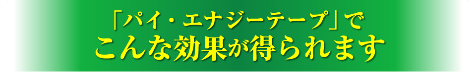 こんな効果が得られます