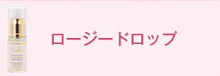 ロージードロップ