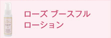 ローズ ブースフルローション