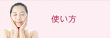 使い方