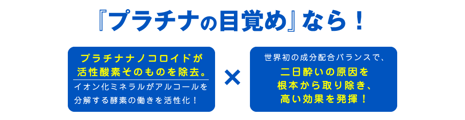 『プラチナの目覚め』なら！