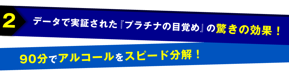 データで実証された『プラチナの目覚め』の驚きの効果！