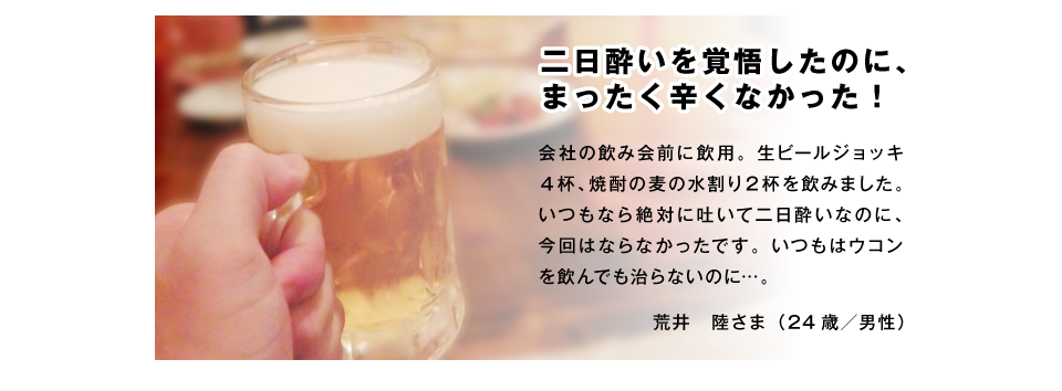 二日酔いを覚悟したのに、まったく辛くなかった！