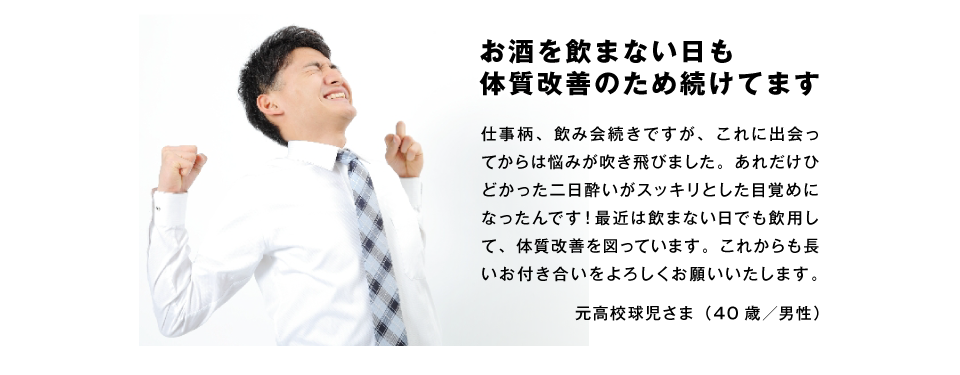 お酒を飲まない日も体質改善のため続けてます