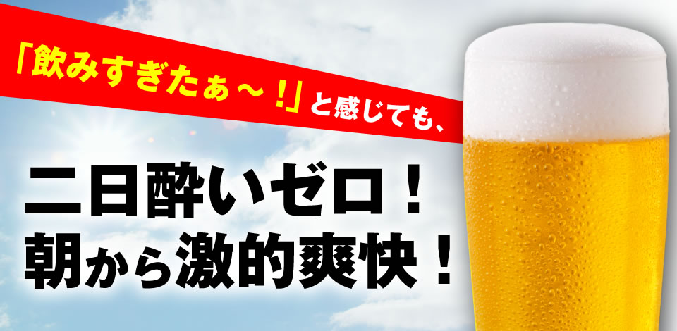 二日酔いゼロ!朝から激的爽快!